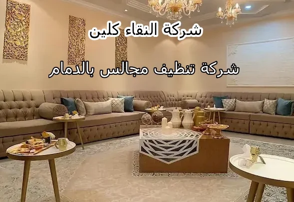 شركة تنظيف مجالس بالدمام 1 شركة تنظيف مجالس بالدمام