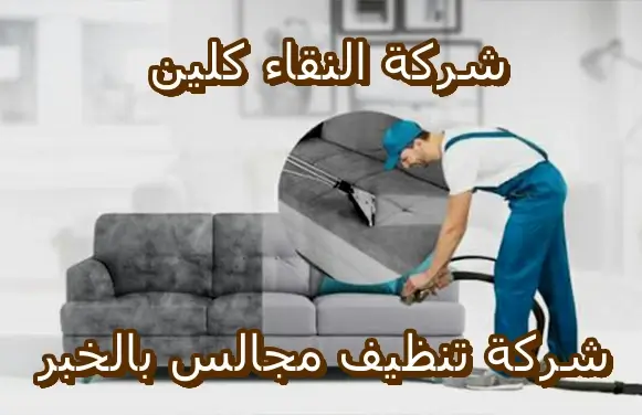 شركة تنظيف مجالس بالخبر 0561201152 1 شركة تنظيف مجالس بالخبر