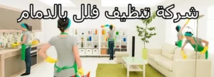 شركة تنظيف فلل بالدمام 0561201152 2 شركة تنظيف فلل بالدمام